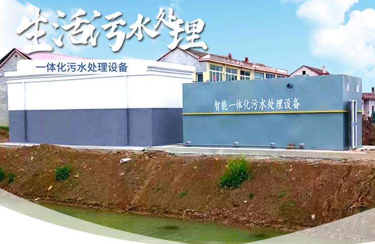 修水一体化生活污水处理设备