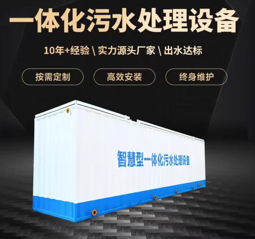 修水一体化污水处理设备_生活污水处理_甘肃嘉源通环保